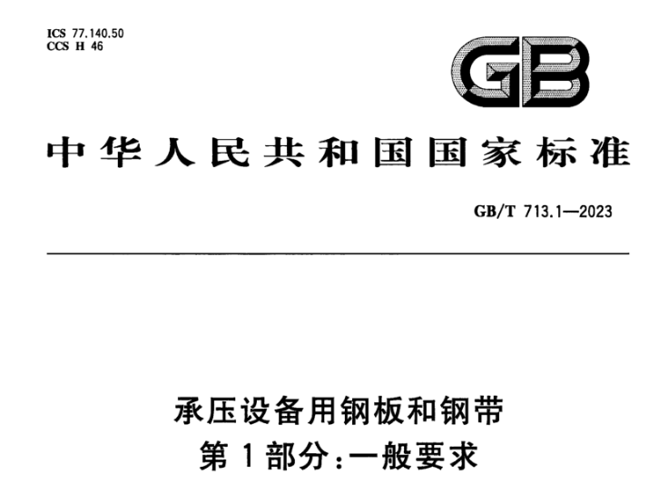 广东承压设备用不锈钢新标准GB/T 713.7-2023 